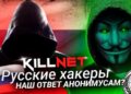 killnet tan cong anonymous